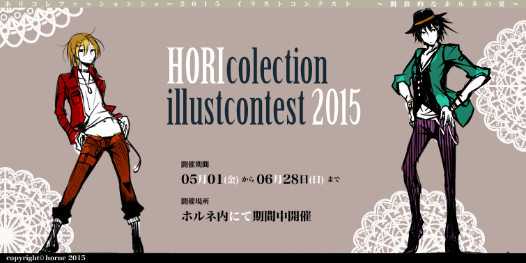 ホルネ&ニジエ共同開催！ ホリコレファッションショー2015イラストコンテスト ～はっちゃけろ夏～